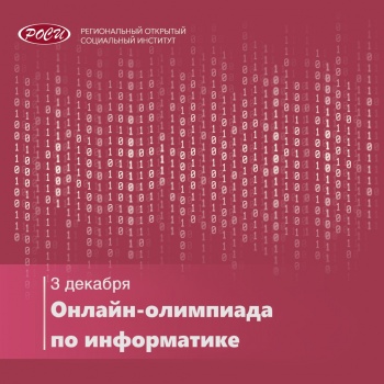 Победители и достижения: итоги онлайн-олимпиады по информатике